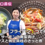 【10分で2品】フライパン1つでメインおかずと副菜~「サーモンの南蛮漬け・レタスと帆立貝柱のさっと煮」~【家事のプロ直伝】