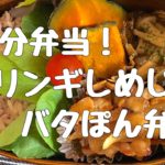 【お弁当】10分!おかず3品のエリンギしめじのバターぽん酢炒め弁当/豚肉玉ねぎの焼肉のタレ炒め/かぼちゃ#12