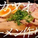 鶏カツオラーメンの作り方。119杯目【飯テロ】