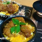 【キャンプ飯】お惣菜をリメイク!唐揚げ親子丼!#12品目