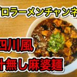 第12杯　四川風汁なしマーボー麺の作り方