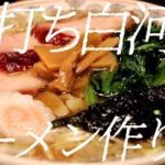 手打ち白河ラーメンの作り方。120杯目【飯テロ】
