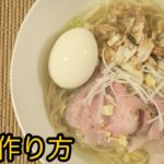 鯛ラーメンの作り方14