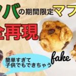 スタバ レシピ 再現☆簡単バナナチョコレートマフィン☆1個40円!HPの情報だけでおおつぼほまれさんの味!-how to make Starbucks Banana Chocolate muffin-