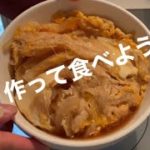 【1人暮らし必見】超簡単！玉子丼の作り方。【デレステ】花簪HANAKANZASHI