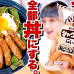 【大食い】【簡単 レシピ】シャウエッセン 1kg使い切るまで、「ソーセージ丼」を作って食べる。#家で一緒にやってみよう【ロシアン佐藤】【RussianSato】