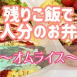 残ったごはんで2人分のお弁当作り【オムライス編】