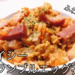【2種のスパイス】スパイシースクランブルエッグ丼の作り方。