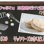 ダックワーズの作り方～日本一の先生が教えるスイーツレシピ＃20～