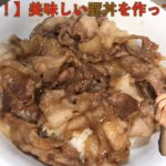 【料理】21歳の誕生日に美味しい豚丼を作ってみた!【ハッピーバースデー】【オリジナル簡単レシピ】【飯テロ】