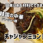 チャジャンミョンレシピ#2(韓国ジャージャー麺レシピ)Korean food black-bean-sauce noodles recipe