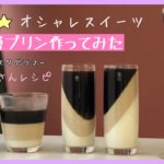 【チャレンジ】超話題のオシャレスイーツ3層プリンを作ってみた！人気インスタグラマーの「山本ゆりさん」のレシピでカンタン美味しい♪