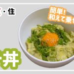 【男飯】簡単!3分で作れる⁈アボカド丼【料理/レシピ/一人暮らし】