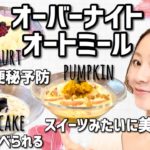 オーバーナイトオートミール!スイーツみたいに美味しい簡単レシピ3つ!ダイエット・妊娠中便秘予防・幼児食にも!