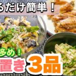 【超簡単】和えるだけの作り置きレシピ3品！夏野菜多めのコスパ抜群おかず！きゅうり・ナス・ささみ消費に！大人のおつまみにも☆ -3 EASY Side Dishes- 節約 ヘルシー 時短  常備菜
