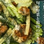 【大体3分クッキング】健康レシピ 旬の野菜と鶏肉のピカタ