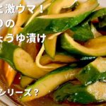 副菜を簡単3分で!パリっと激うま!きゅうりの簡単しょうゆ漬け