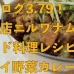 【食べログ3.79】カダイ野菜カレーのレシピ/Kadai Vegetable Curry Recipe【一流インド料理店】