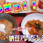 【納豆レシピ3品】包丁まな板いらず!納豆豚キムチ丼が控え目に言って激ウマ~! #43