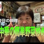 【町中華】鍋ガッコンガッコン野菜炒め！創業36年の人気ラーメン店プロ秘伝のレシピを大公開！