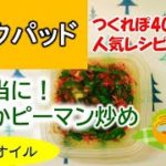 【お弁当に！】ノンオイル★おかかピーマン炒めの作り方【つくれぽ4000以上の人気レシピ】