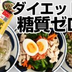 【最強ダイエット飯】簡単痩せウマ！糖質ゼロ麺で作るボリューム満点レシピ３品【4K】