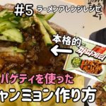 韓国ラーメンアレンジレシピ#5(チャパゲティを使った本格的なチャジャンミョン作り方)ジャージャ麺レシピ