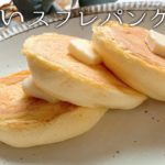 【絶品】材料5つでふわふわスフレパンケーキの作り方‼︎【節約/スイーツ】