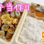 【花嫁修行 #5】お弁当作り!忙しい朝にもってこいのレシピ!おかず5品。