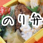 ぽちゃ妻の弁当作り#58「豪華なのり弁」　#お弁当シリーズ