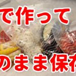 【コンロ不要】袋調理＆袋保存の副菜6品作り置きレシピ
