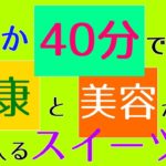 オートミールレシピは簡単！短時間で美味しいスイーツ。腸からキレイになろう【第7話】