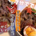 【放置レシピ】高校生が英単語覚えながら7分で作るレンチン牛丼弁当。時短/簡単/シンプル/料理動画/レシピ/電子レンジ