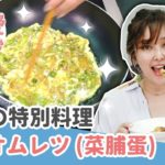 お母さんの味！お弁当に必ず入ってるフワフワ台湾オムレツ！【愛紗愛亂玩#9】