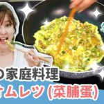 お母さんの味!お弁当に必ず入ってるフワフワ台湾オムレツ!【愛紗愛亂玩#9】