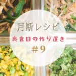 月断レシピ【良食日の作り置き#9】ついにきた！野菜のみの作り置き4品