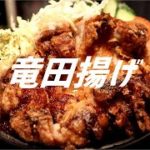 竜田揚げの作り方【ASMR】