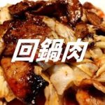 回鍋肉の作り方【ASMR】