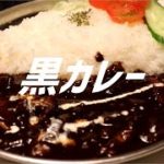 黒いカレーの作り方【ASMR】