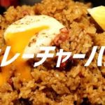 カレーチャーハンの作り方【ASMR】