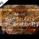 [ASMR Cooking] 仙台名物 なかむラー油使用 肉野菜炒めの作り方 // How to Make Beef Garlic Sauce Steak