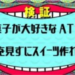 【検証】お菓子が大好きなATならレシピを見ずにスイーツ作れる説【神戸大学アメフト部レイバンズ】