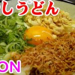 Bukkake udonぶっかけうどん。冷やしタレうどん レシピ 作り方