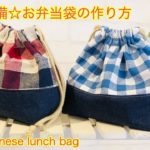 DIY – デニムの切り替え巾着袋（お弁当袋）作り方DIY Denim switching  Japanese lunch bag sewing tutorial
