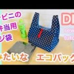 DIY – コンビニのお弁当用レジ袋みたいなエコバッグの作り方  I made an eco bag like a plastic bag at a convenience store,
