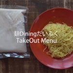 【案件】麺Diningだいふく テイクアウトメニューの作り方