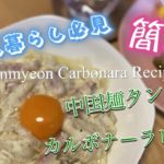 【簡単】中国麺タンミョン/カルボナーラレシピ/Easy Tanmyeon Carbonara Recipe/一人暮らし簡単レシピ