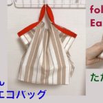 Easy eco bag お弁当用エコバッグの作り方 レジ袋の代わり かんたん たためるバッグ reusable foldable shopping bag 2020