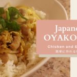 【Easy to cook】Japanese OYAKODON Recipe/親子丼の作り方