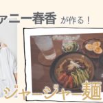 【EnjoyHome】ティファニー春香 / ジャージャー麺の作り方